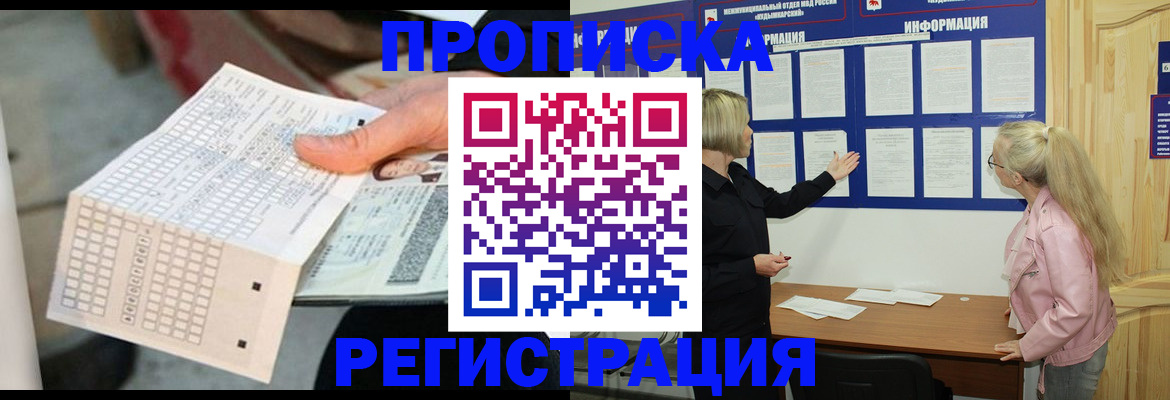 прописка законно в Пскове